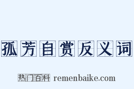 孤芳自赏反义词是什么意思的图片